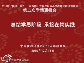中国教师研修网 2010 国培项目组 2010 年 12 月 15 日
