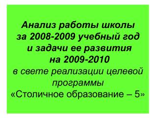 1. Основные задачи школы в 2008/09 учебном году.