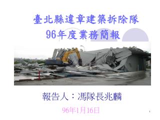 臺北縣違章建築拆除隊 96 年度業務簡報