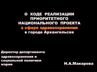 Директор департамента здравоохранения и социальной политики мэрии