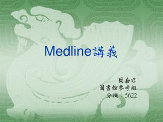 Medline 講義