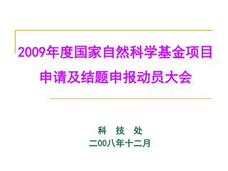 2009 年度国家自然科学基金项目申请及结题申报动员大会