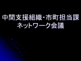 中間支援組織・市町担当課 ネットワーク会議