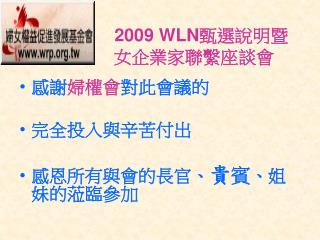 2009 WLN 甄選說明暨 女企業家聯繫座談會