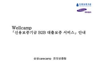 Wellcamp 「신용보증기금 B2B 대출보증 서비스」안내