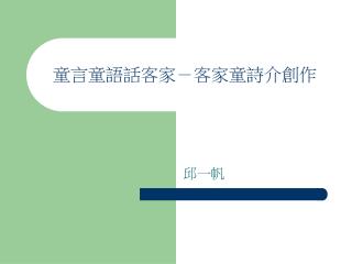 童言童語話客家－客家童詩介創作