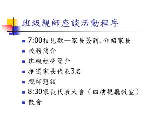 班級親師座談活動程序