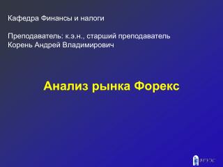 Анализ рынка Форекс