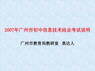 2007 年广州市初中信息技术结业考试说明