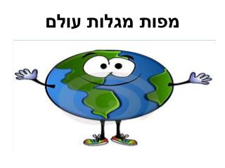 מפות מגלות עולם