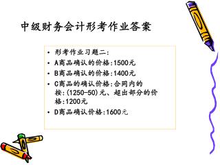 中级财务会计形考作业答案