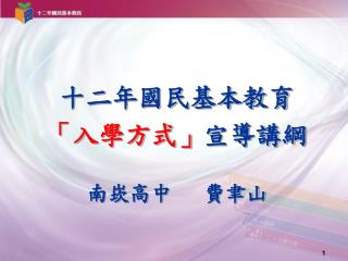 十二年國民基本教育 「入學方式」 宣導講綱 南崁高中 費聿山