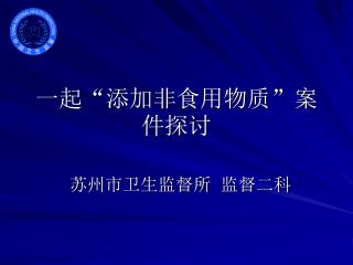 一起“添加非食用物质”案件探讨