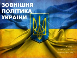 Зовн ішня політика україни