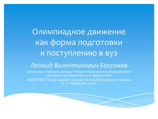 Олимпиадное движение как форма подготовки к поступлению в вуз