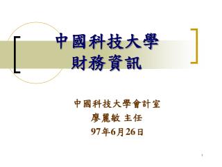 中國科技大學 財務資訊