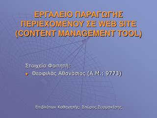 ΕΡΓΑΛΕΙΟ ΠΑΡΑΓΩΓΗΣ ΠΕΡΙΕΧΟΜΕΝΟΥ ΣΕ WEB SITE (CON T ENT MANAGEMENT TOOL)