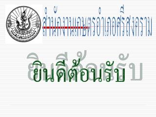 ยินดีต้อนรับ