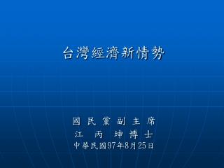 台灣經濟新情勢