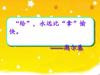 “ 给 ” ，永远比 “ 拿 ” 愉快。 —— 高尔基