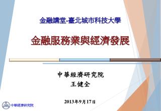 中華經濟研究院 王健全 2013 年 9 月 17 日
