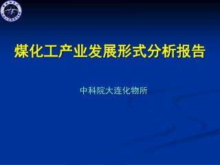 煤化工产业发展形式分析报告