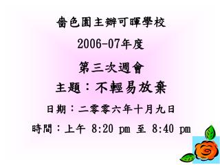 嗇色園主辦可暉學校 2006-07 年度 第三次週會 主題： 不輕易放棄 日期：二零零六年十月九日 時間：上午 8:20 pm 至 8:40 pm