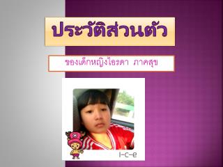 ประวัติส่วนตัว