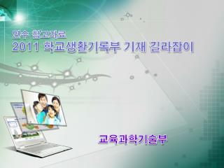 연수 참고자료 2011 학교생활기록부 기재 길라잡이