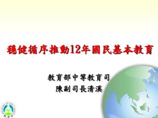 穩健循序推動 12 年國民基本教育