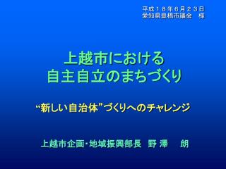 上越市における 自主自立のまちづくり