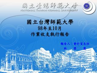 國立台灣師範大學 98 年至 10 月 作業收支執行報告