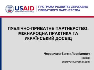 ПУБЛІЧНО-ПРИВАТНЕ ПАРТНЕРСТВО: МІЖНАРОДНА ПРАКТИКА ТА УКРАЇНСЬКИЙ ДОСВІД