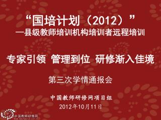 中国教师研修网项目组 2012 年 10 月 11 日