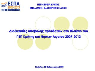 ΠΕΡΙΦΕΡΕΙΑ ΚΡΗΤΗΣ ΕΝΔΙΑΜΕΣΗ ΔΙΑΧΕΙΡΙΣΤΙΚΗ ΑΡΧΗ