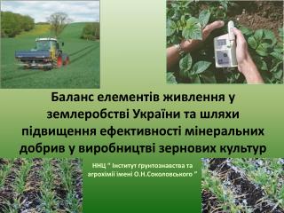 ННЦ “ Інститут ґрунтознавства та агрохімії імені О.Н. Соколовського ”