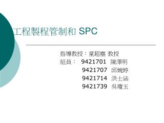 工程製程管制和 SPC