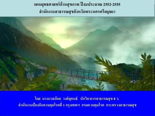 โดย นางนวลน้อย วงศ์สุคนธ์ นักวิชาการสาธารณสุข 8 ว.