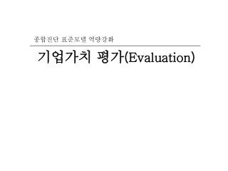 기업가치 평가 ( Evaluation )