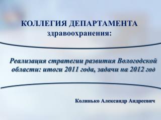 Реализация стратегии развития Вологодской области: итоги 2011 года, задачи на 2012 го д