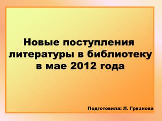 Новые поступления литературы в библиотеку в мае 2012 года