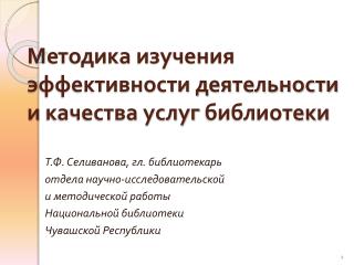 Методика изучения эффективности деятельности и качества услуг библиотеки