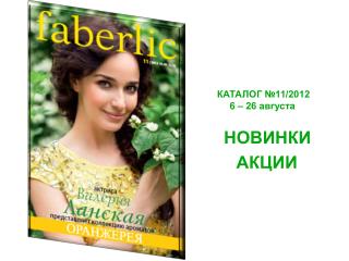 КАТАЛОГ №11/2012 6 – 26 августа
