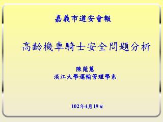 陳菀蕙 淡江大學運輸管理學系 102 年 4 月 19 日