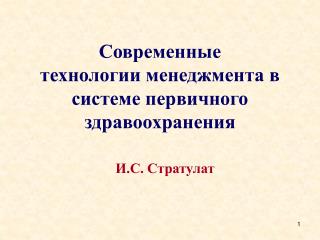 Современные технологии менеджмента в системе первичного здравоохранения