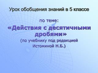 Урок обобщения знаний в 5 классе