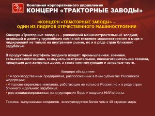 «КОНЦЕРН «ТРАКТОРНЫЕ ЗАВОДЫ» – ОДИН ИЗ ЛИДЕРОВ ОТЕЧЕСТВЕННОГО МАШИНОСТРОЕНИЯ