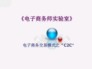 《 电子商务师实验室 》