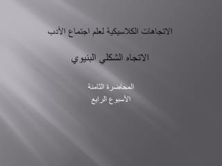 الاتجاهات الكلاسيكية لعلم اجتماع الأدب الاتجاه الشكلي البنيوي