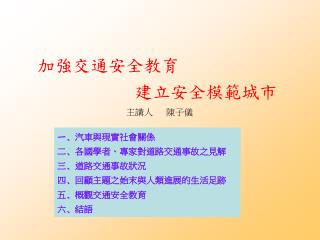 加強交通安全教育 建立安全模範城市 主講人 陳子儀